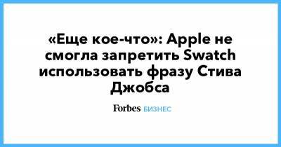 «Еще кое-что»: Apple не смогла запретить Swatch использовать фразу Стива Джобса