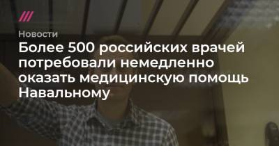 Более 500 российских врачей потребовали немедленно оказать медицинскую помощь Навальному