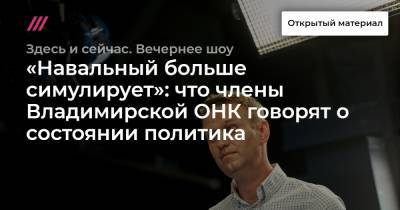 «Навальный больше симулирует»: что члены Владимирской ОНК говорят о состоянии политика