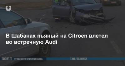 В Шабанах пьяный на Citroen влетел во встречную Audi