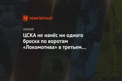 ЦСКА не нанёс ни одного броска по воротам «Локомотива» в третьем периоде матча