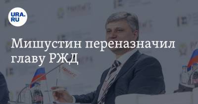 Максим Топилин - Михаил Мишустин - Мишустин переназначил главу РЖД - ura.news