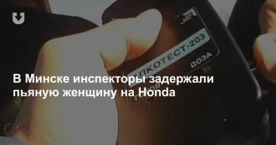В Минске инспекторы задержали пьяную женщину на Honda