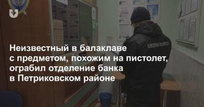 Неизвестный в балаклаве с предметом, похожим на пистолет, ограбил отделение банка в Петриковском районе