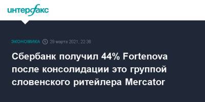 Сбербанк получил 44% Fortenova после консолидации это группой словенского ритейлера Mercator