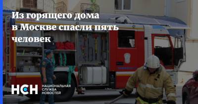 Из горящего дома в Москве спасли пять человек