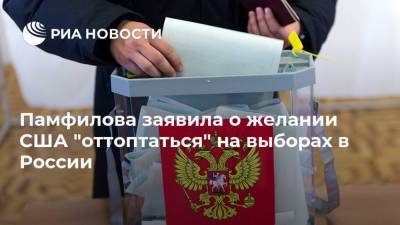 Памфилова заявила о желании США "оттоптаться" на выборах в России