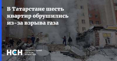 В Татарстане шесть квартир обрушились из-за взрыва газа