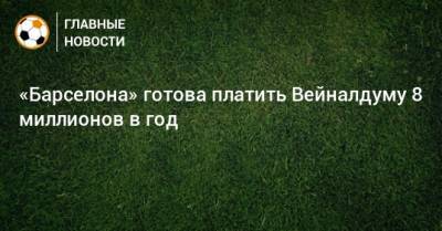 Николо Скиры - «Барселона» готова платить Вейналдуму 8 миллионов в год - bombardir.ru