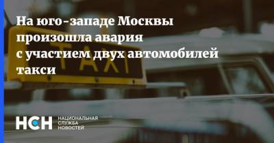 На юго-западе Москвы произошла авария с участием двух автомобилей такси