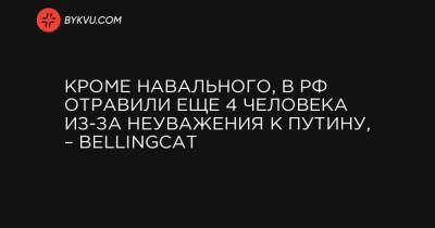 Кроме Навального, в РФ отравили еще 4 человека из-за неуважения к Путину, – Bellingcat