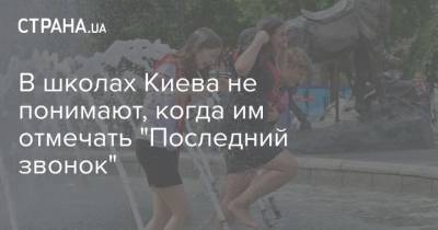 В школах Киева не понимают, когда им отмечать "Последний звонок"