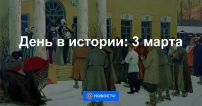 патриарх Филарет - Александр II (Ii) - Ii (Ii) - День в истории: 3 марта - smartmoney.one