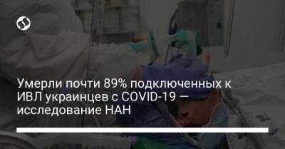 Умерли почти 89% подключенных к ИВЛ украинцев с COVID-19 — исследование НАН