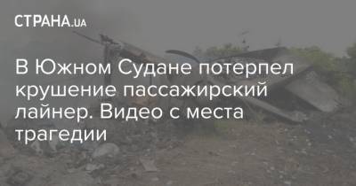 В Южном Судане потерпел крушение пассажирский лайнер. Видео с места трагедии