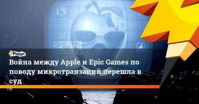Война между Apple и Epic Games по поводу микротранзаций перешла в суд