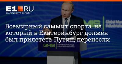 Всемирный саммит спорта, на который в Екатеринбург должен был прилететь Путин, перенесли