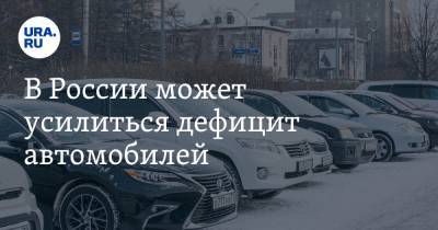 В России может усилиться дефицит автомобилей. Производителям не хватает деталей