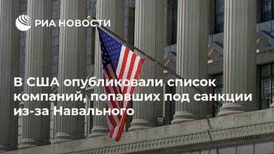 В США опубликовали список компаний, попавших под санкции из-за Навального