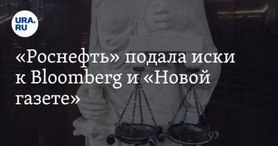 «Роснефть» подала иски к Bloomberg и «Новой газете»