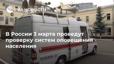 В России 3 марта проведут проверку систем оповещения населения