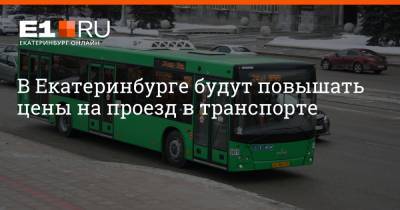 В Екатеринбурге будут повышать цены на проезд в транспорте