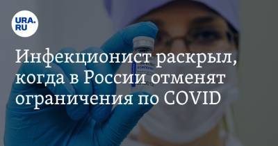 Инфекционист раскрыл, когда в России отменят ограничения по COVID