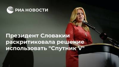 Президент Словакии раскритиковала решение использовать "Спутник V"