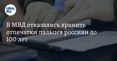 В МВД отказались хранить отпечатки пальцев россиян до 100 лет