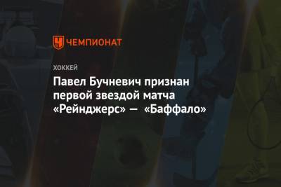 Павел Бучневич признан первой звездой матча «Рейнджерс» — «Баффало»