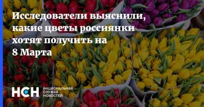 Исследователи выяснили, какие цветы россиянки хотят получить на 8 Марта