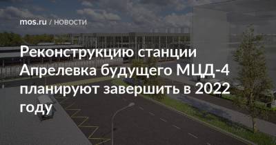 Реконструкцию станции Апрелевка будущего МЦД-4 планируют завершить в 2022 году