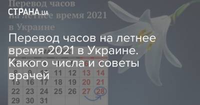 Перевод часов на летнее время 2021 в Украине. Какого числа и советы врачей