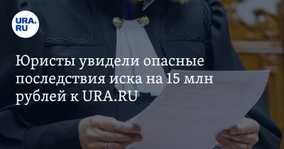 Юристы увидели опасные последствия иска на 15 млн рублей к URA.RU
