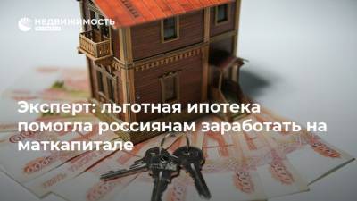 Эксперт: льготная ипотека помогла россиянам заработать на маткапитале