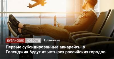 Первые субсидированные авиарейсы в Геленджик будут из четырех российских городов