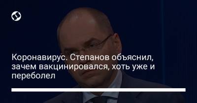 Коронавирус. Степанов объяснил, зачем вакцинировался, хоть уже и переболел