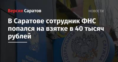 В Саратове сотрудник ФНС попался на взятке в 40 тысяч рублей