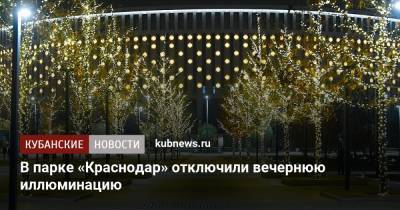 В парке «Краснодар» отключили вечернюю иллюминацию