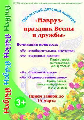 В Астрахани объявлен конкурс «Навруз - праздник весны и дружбы»