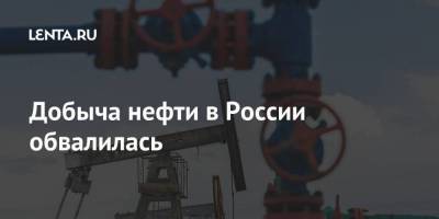Добыча нефти в России обвалилась