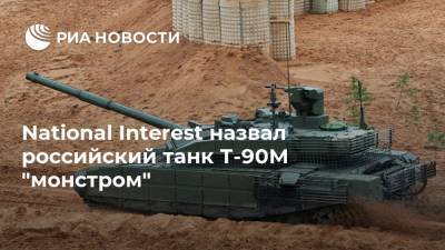 National Interest назвал российский танк Т-90М "монстром"