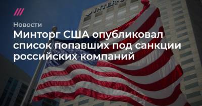 Минторг США опубликовал список попавших под санкции российских компаний