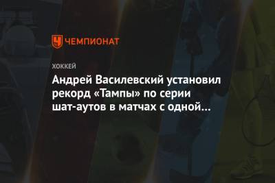 Андрей Василевский установил рекорд «Тампы» по серии шат-аутов в матчах с одной командой