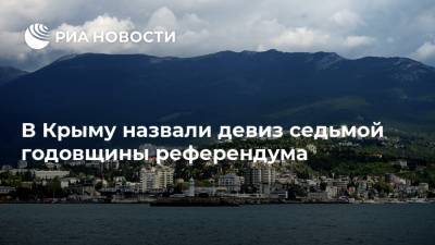 В Крыму назвали девиз седьмой годовщины референдума