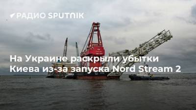 На Украине раскрыли убытки Киева из-за запуска Nord Stream 2