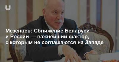 Мезенцев: Сближение Беларуси и России — важнейший фактор, с которым не соглашаются на Западе