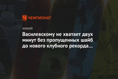 Василевскому не хватает двух минут без пропущенных шайб до нового клубного рекорда «Тампы»
