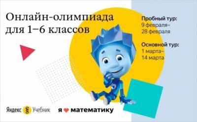 Школьники Екатеринбурга и Свердловской области примут участие в основном туре онлайн-олимпиады «Я люблю математику»‎ от Яндекса