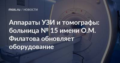 Аппараты УЗИ и томографы: больница № 15 имени О.М. Филатова обновляет оборудование